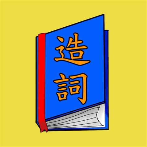 派 造詞